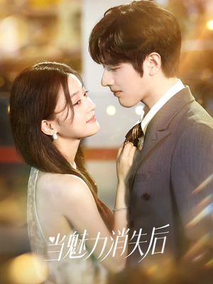 【当魅力消失后】80集精彩短剧免费在线速看