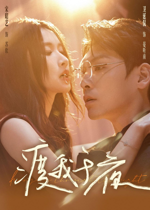 【渡我于夜】59集精彩短剧在线免费览