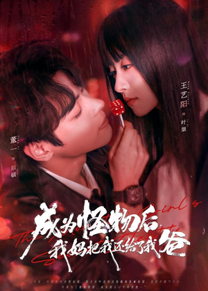 【成为怪物后，我妈把我还给了我爸】80集短剧全集免费在线览