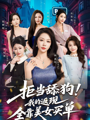 【拒当舔狗！我的返现全靠美女买单】75集短剧完整免费播