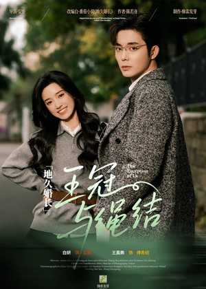 【地久婚长王冠与绳结】71集短剧在线免费全集观享