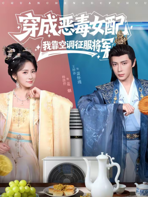 【穿成恶毒女配，我靠空调征服将军】76集短剧免费高清在线看