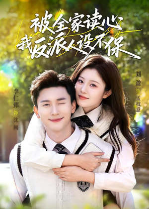 【被全家读心，我反派人设不保】70集短剧高清在线播放