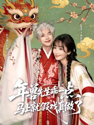 【年兽先生乖一点，马上就假戏真做了】79集短剧免费高清在线看