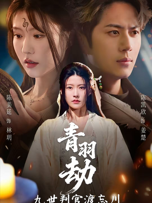 【青羽劫九世判官渡忘川】60集免费短剧完整版在线