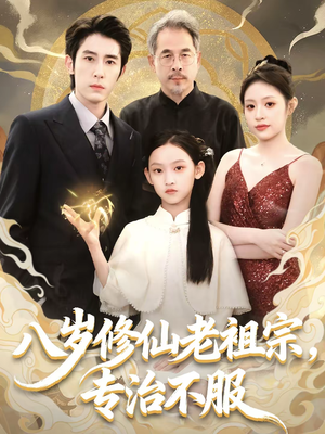 【八岁修仙老祖宗，专治不服】65集短剧免费畅享观看