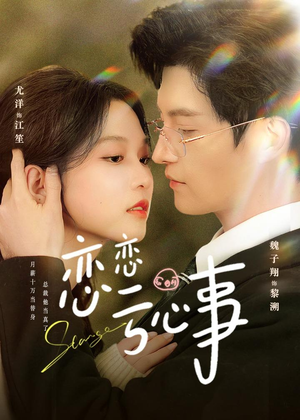 【恋恋亏心事】78集精彩短剧在线免费收看