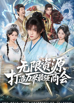 【无限资源打造万界最强商会】81集短剧免费全集赏映