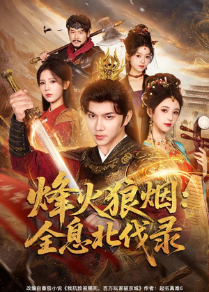 【烽火狼烟：全息北伐录】81集短剧全集免费在线播