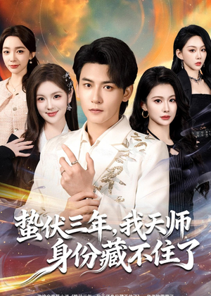 【蛰伏三年，我天师身份藏不住了】65集短剧免费在线赏看