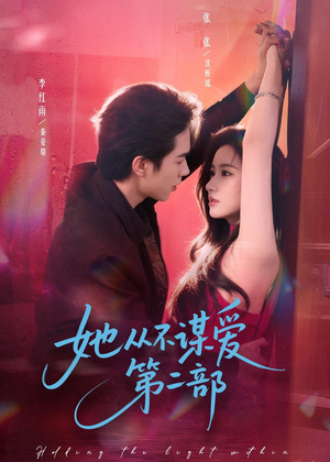 【她从不谋爱第二部】80集短剧高清免费观看