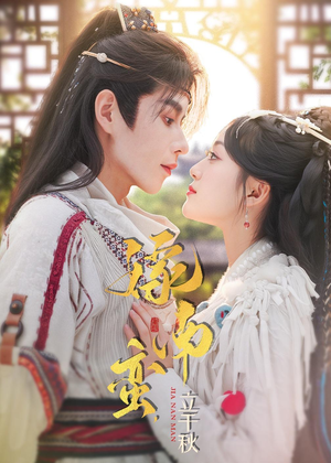 【嫁南蛮，立千秋】79集短剧全集免费瞧看