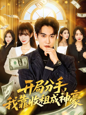 【开局分手，我靠收租成神豪】80集短剧在线免费全集赏