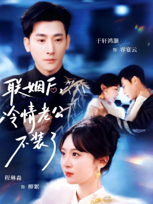 【联姻后，冷情老公不装了】80集免费短剧在线追剧