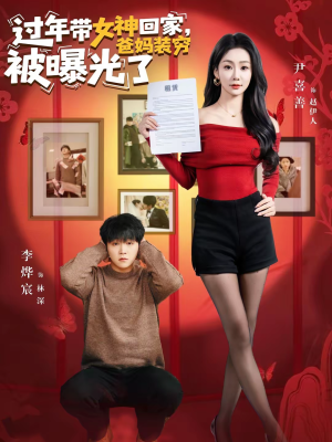 【过年带女神回家，爸妈装穷被曝光了】73集短剧免费完整在线欣赏