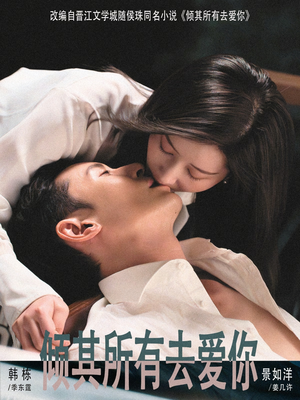 【倾其所有去爱你】57集短剧在线完整观看