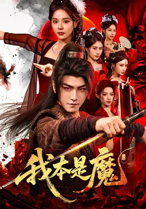【我本是魔】80集短剧在线播放享不停