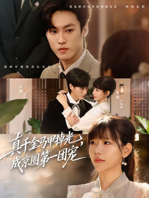 【真千金马甲掉光，成京圈第一团宠】73集短剧全集免费在线赏