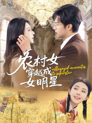 【农村女穿越成女明星】60集短剧免费在线观瞧