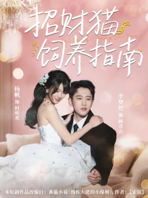 【招财猫饲养指南】92集短剧在线免费观看完整版