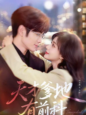 【天才爹地有前科】80集短剧全集免费在线赏看