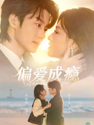 【偏爱成瘾】80集短剧免费全集在线速看
