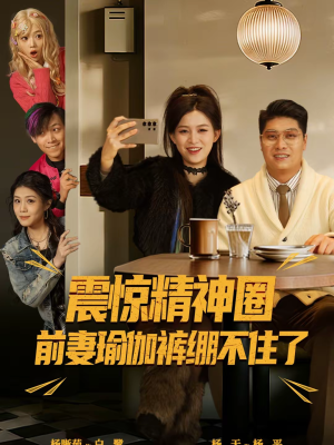 【离婚后，我看系统逆袭】80集短剧免费在线观享