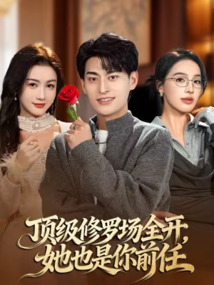 【顶级修罗场全开，她也是你前任】63集短剧全集免费观瞧