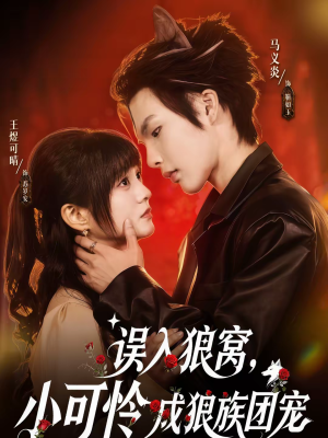 【误入狼窝，小可怜成狼族团宠】66集短剧在线免费追剧观看