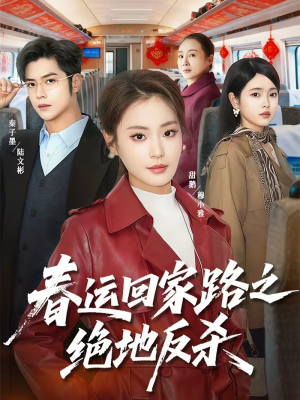 【春运回家路之绝地反杀】59集短剧免费在线观览