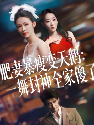 【肥妻暴瘦变天鹅：瀚一舞封神全家傻了】38集短剧完整版免费看