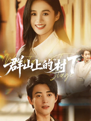 【群山上的“村T”】60集短剧免费高清在线看