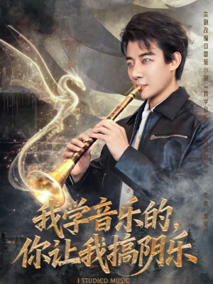 【我学音乐的，你让我搞阴乐】80集短剧免费高清在线观看