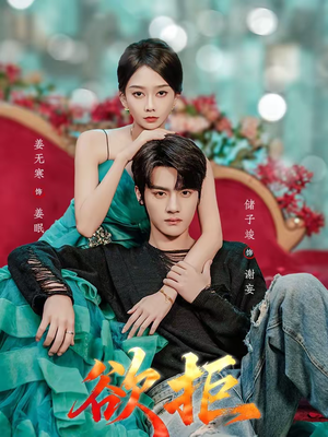 【欲拒】57集短剧全集流畅在线播放