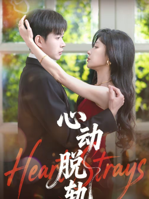 【心动脱轨】100集短剧免费在线尽情看