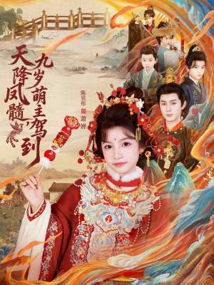 【天降凤髓九岁萌主驾到】66集短剧免费畅享全集看