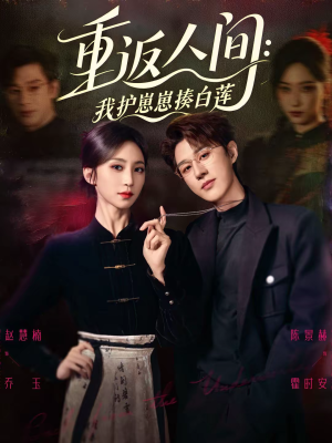 【重返人间：我护崽崽揍白莲】60集短剧全集免费看