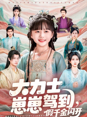 【大力士崽崽驾到假千金闪开】80集高清短剧在线观看