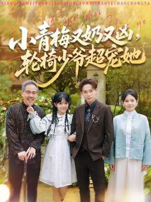 【小青梅又奶又凶，轮椅少爷超宠她】90集短剧免费畅享在线观看