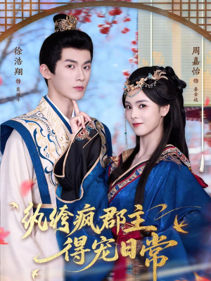 【纨绔疯郡主得宠日常】80集短剧全集免费畅看