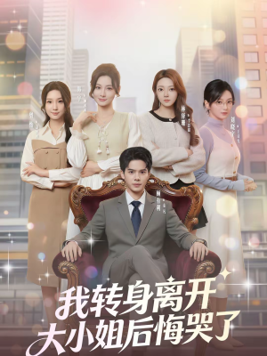 【我转身离开，大小姐后悔哭了】70集短剧完整免费在线观瞧