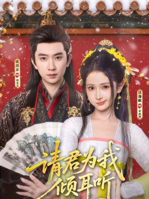 【请君为我倾耳听】100集短剧免费高清观看