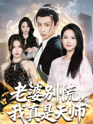 【老婆别慌，我真是天师】65集短剧在线完整观看