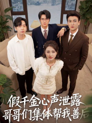 【假千金心声泄露哥哥们集体帮我善后】30集短剧全集在线免费观赏中