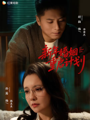 【新年婚姻重启计划】70集高清短剧在线观看