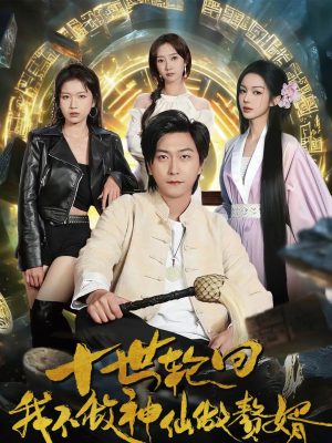 【十世轮回，我不做神仙做赘婿】79集短剧在线免费观享
