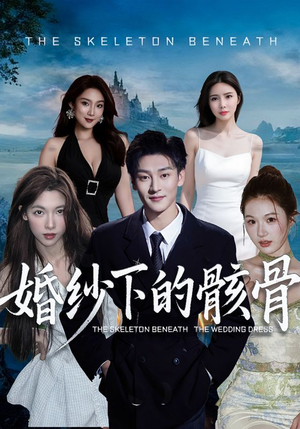 【婚纱下的骸骨】75集短剧免费全集随心观看