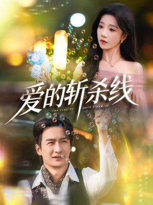 【爱的斩杀线】60集精彩短剧免费在线赏