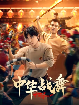 【中华战舞】24集完整短剧免费在线播放