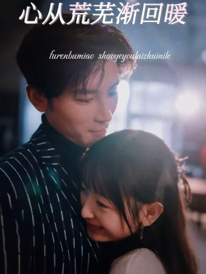 【心从荒芜渐回暖】56集短剧免费高清观看